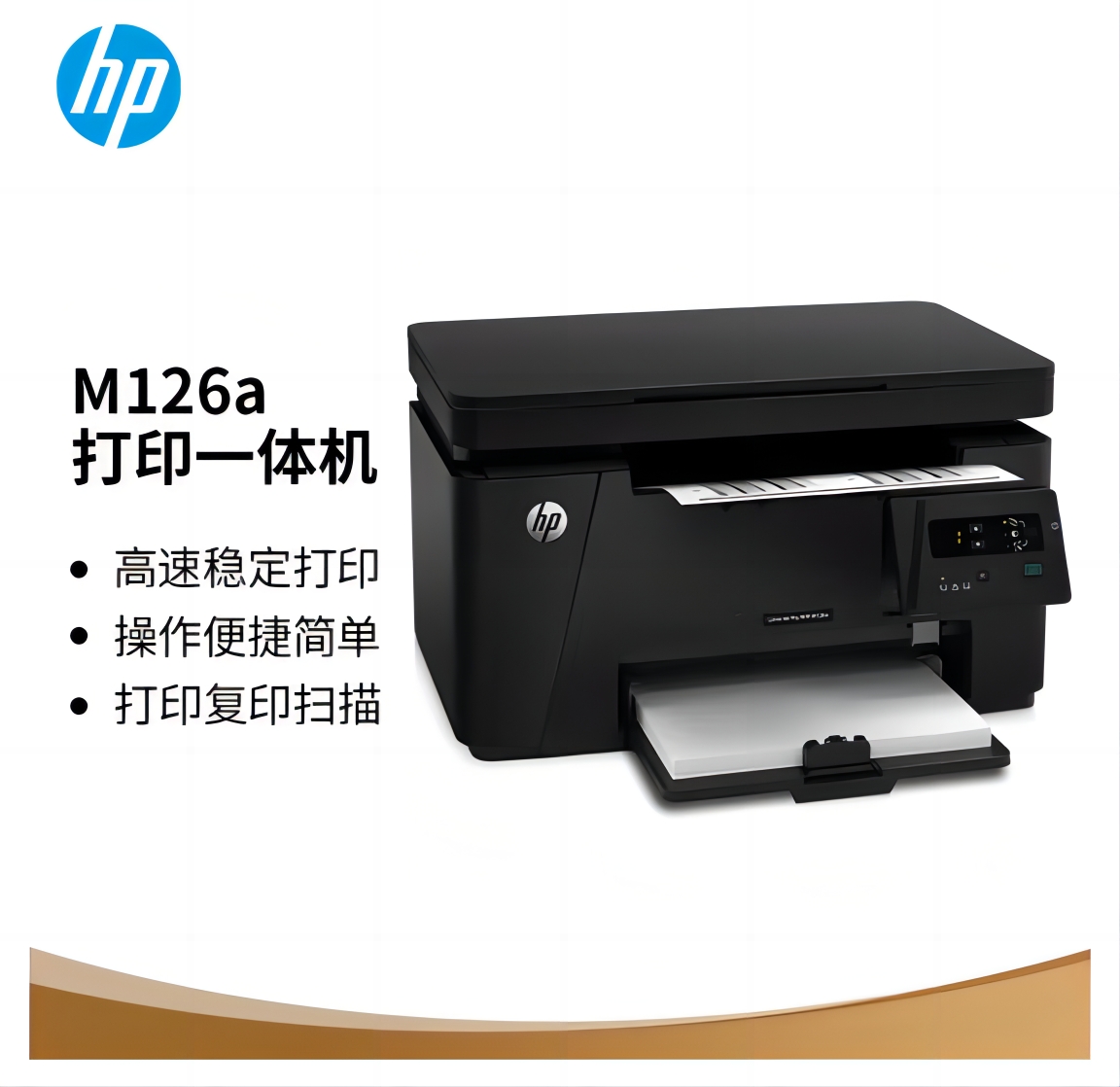 惠普/HP M126a A4 黑白打印機(jī) 激光 適配Windows操作系統(tǒng) 打印速度22